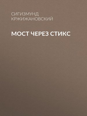 cover image of Мост через Стикс